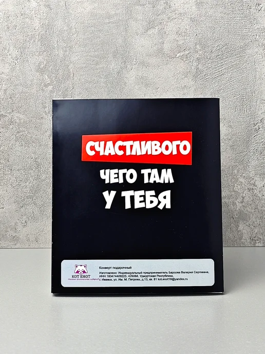 КотНАоБороТ Конверт для денег с днем рождения прикол открытка подруге, черный, фото 7