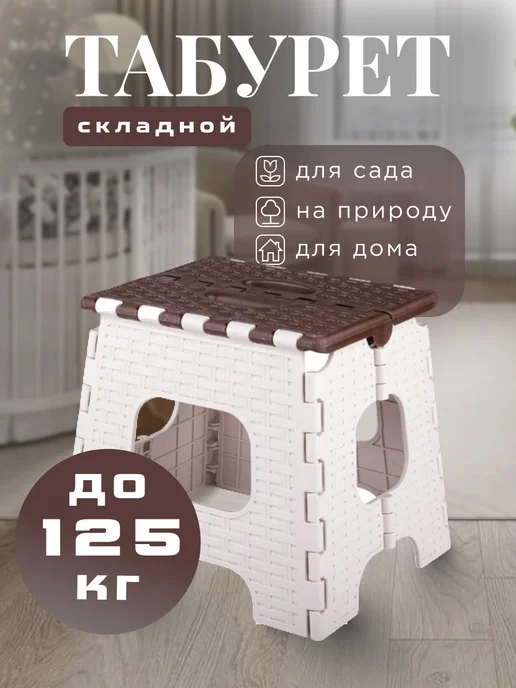 АЛЬТЕРНАТИВА Табурет складной Плетенка, бежевый, в упаковке 500 г