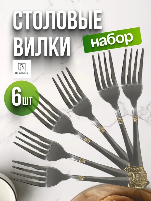 Вилки столовые 6 шт набор, 6 шт