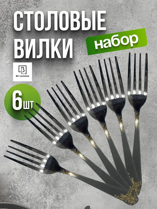 Вилки столовые 6 шт набор, 6 шт