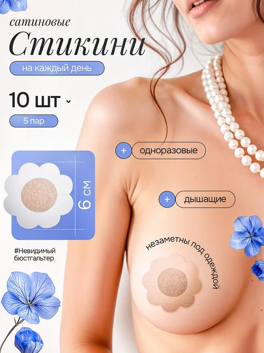 Стикини наклейки на грудь и соски одноразовые пэстисы 10 шт, 10 шт