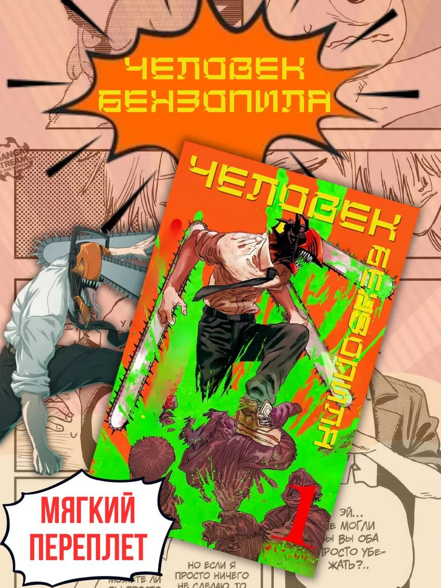Манга Человек Бензопила Chainsaw Man 1 том