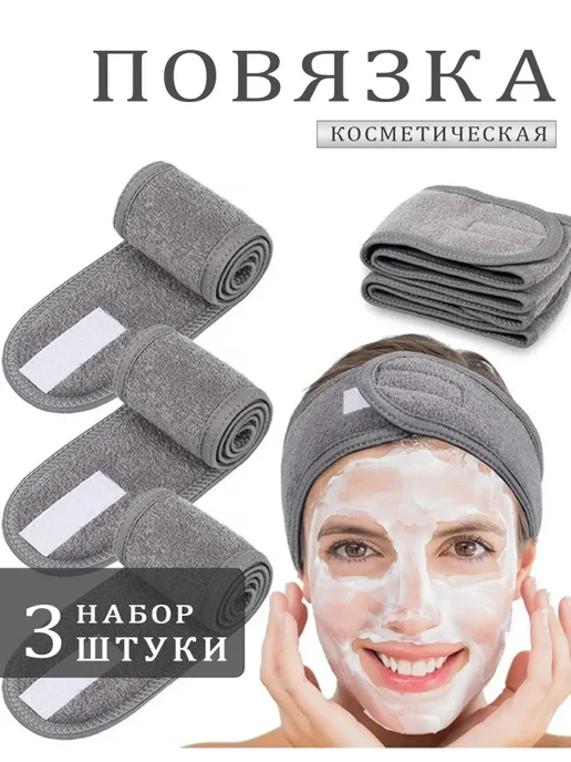 Повязка косметическая для умывания набор 3 шт, 3 шт