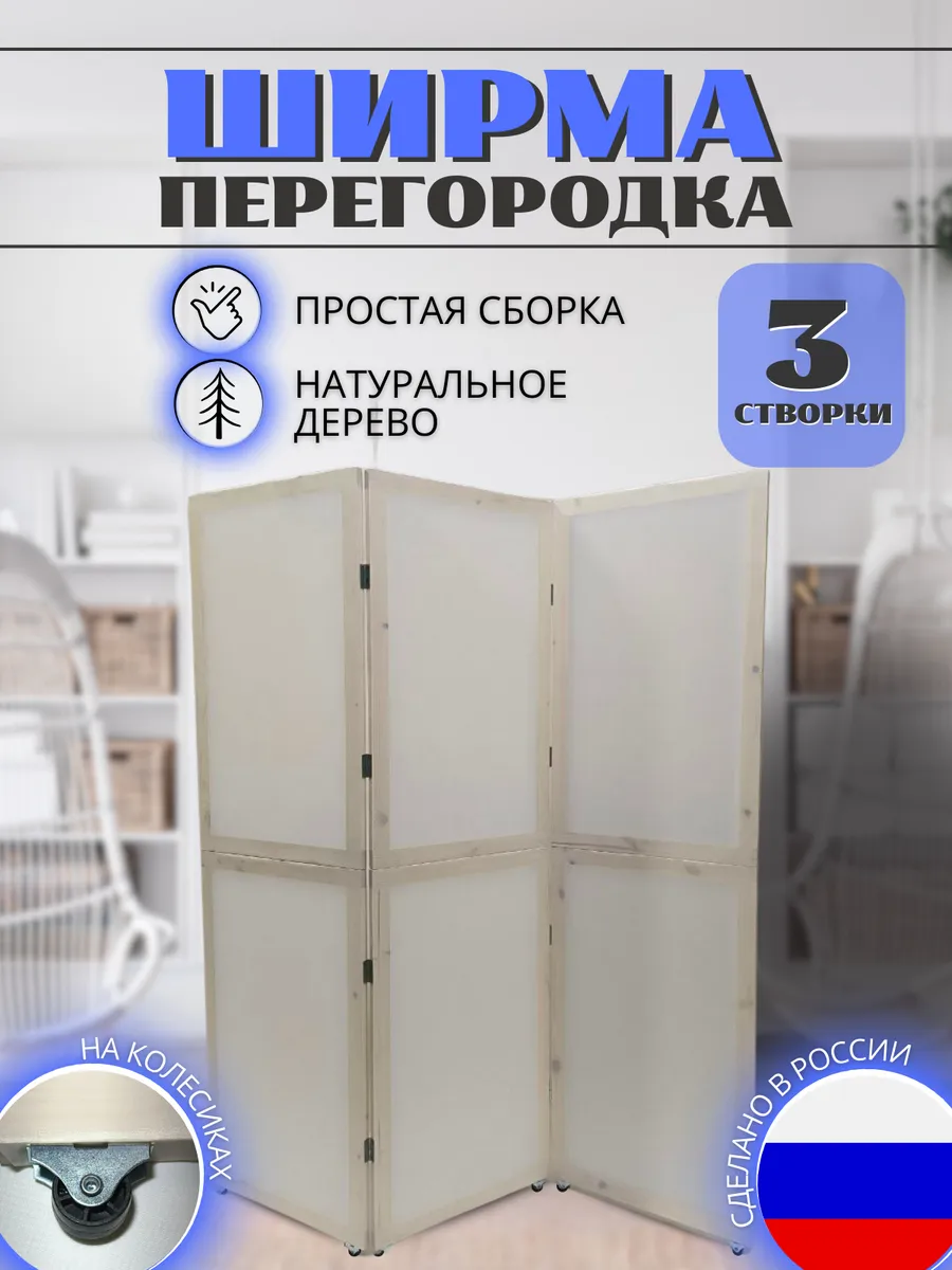 Ширма перегородка складная для зонирования