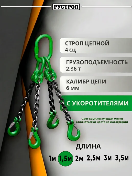РУСТРОП Строп цепной 4 СЦ с укоротителями, вариант