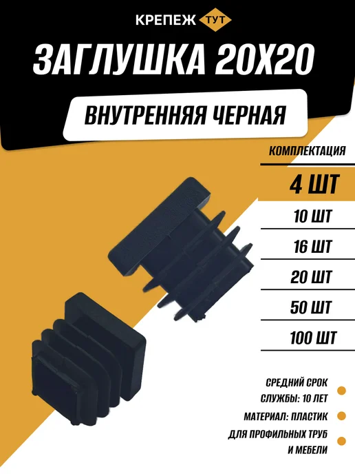 Крепёж ТУТ Заглушка для профильной трубы 20х20 мм внутренняя черная 4шт, 20x20 мм, 4 шт