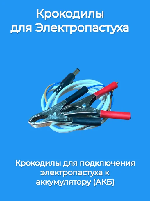 Крокодилы для электропастуха, вариант