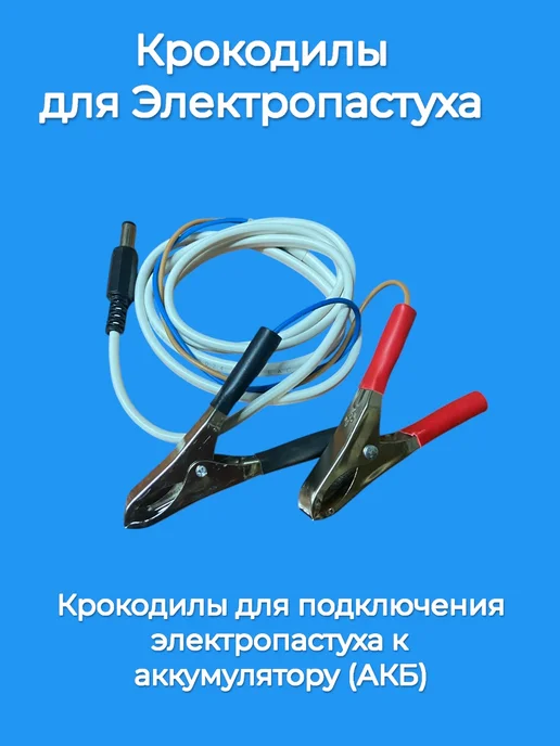 Крокодилы для электропастуха, вариант, фото 2