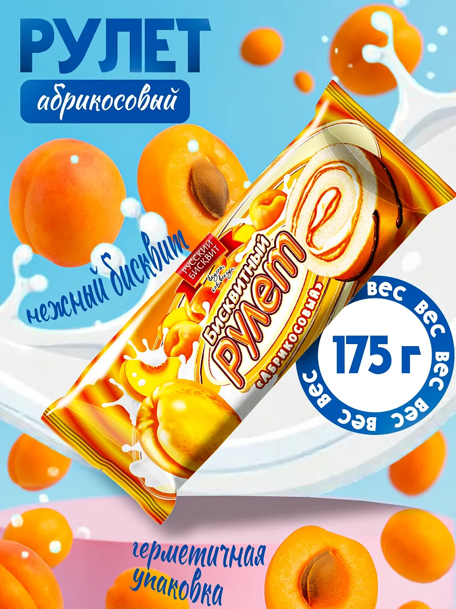 Рулет Абрикосовый 175гр