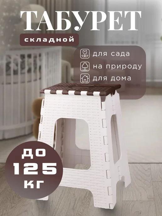 АЛЬТЕРНАТИВА Табурет складной Плетенка, бежевый, в упаковке 1 кг