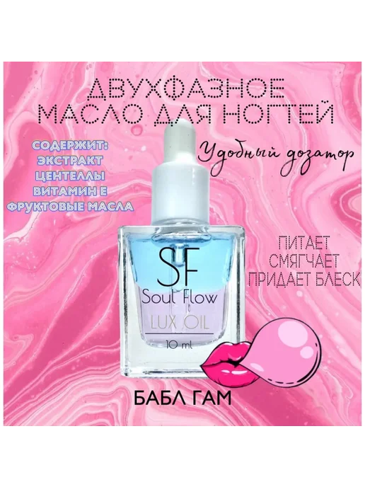 Soul Flow Двухфазное масло для кутикулы SF БАБЛ ГАМ, розовый