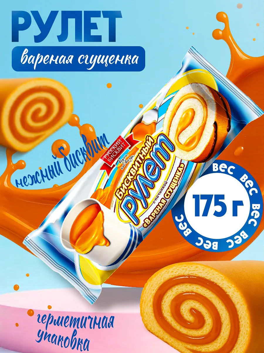 Рулет Вареная сгущенка 175гр
