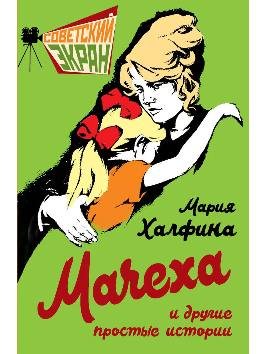Мачеха и другие простые истории