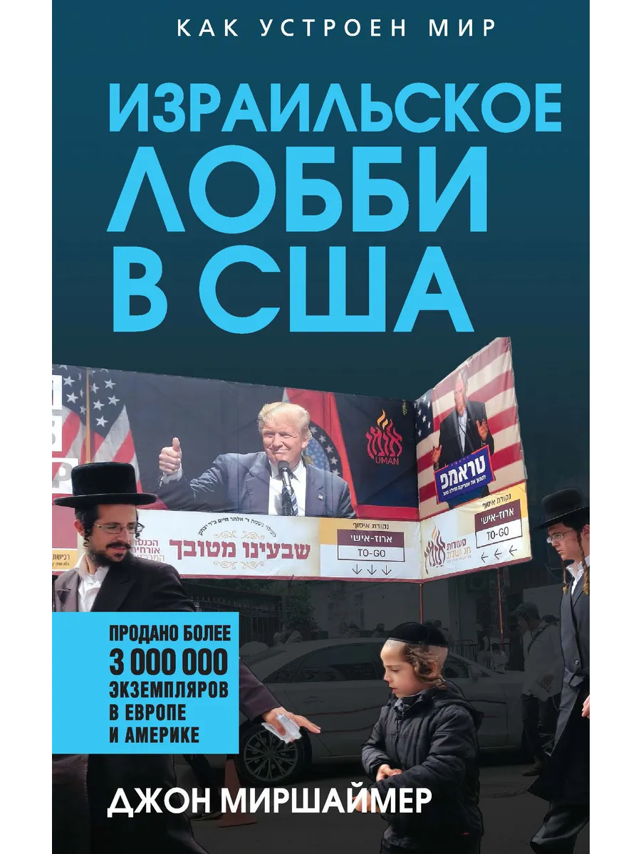 Израильское лобби в США