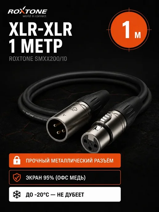 Roxtone XLR XLR кабель для микрофона 1 метр, 1 м