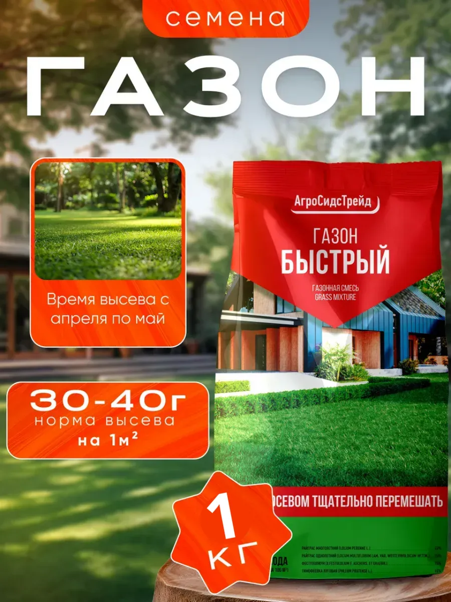 Семена газона Быстрый травосмесь 1 кг