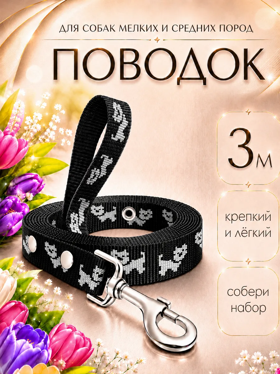 Поводок для собак мелких пород средних и щенков 3м