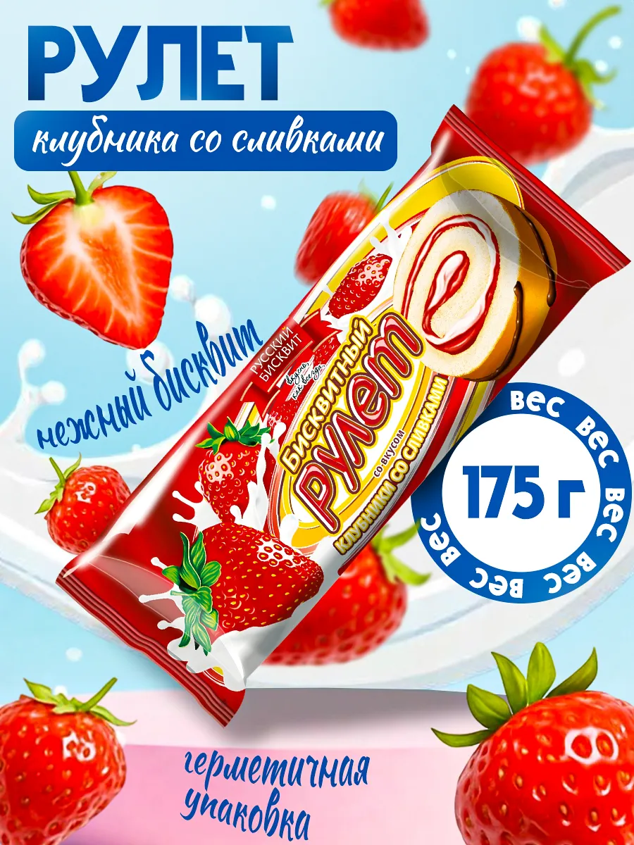 Рулет клубника со сливками 175гр