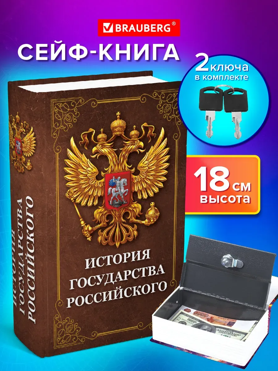 Сейф-книга "История государства Российского", 55х115х180 мм