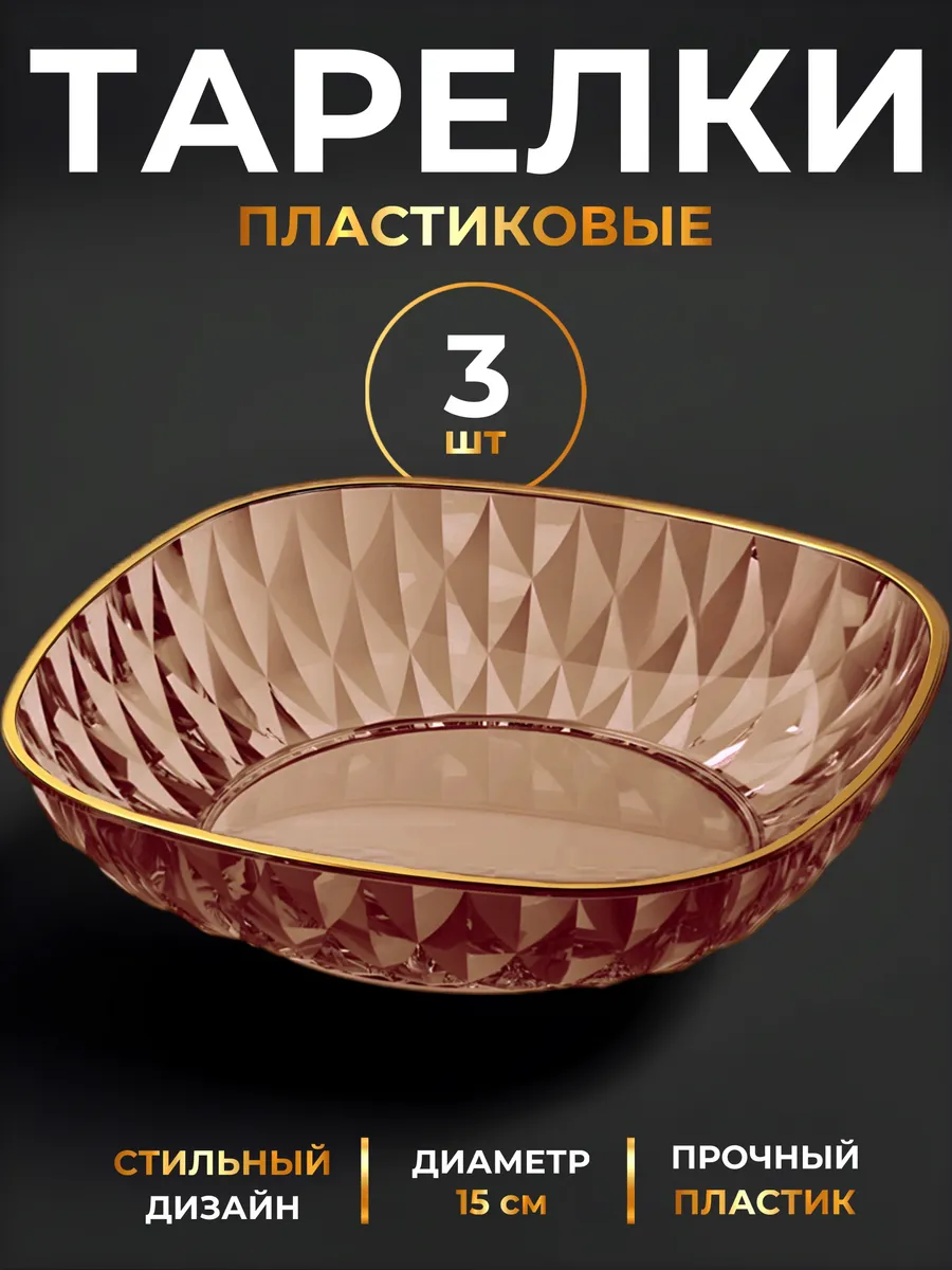 Тарелки многоразовые пластик набор 3 шт - 150 мм