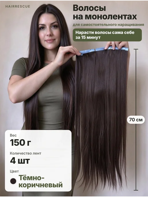 HairRescue Биопротеиновые волосы на монолентах, 150 г, 70 см, 150 г