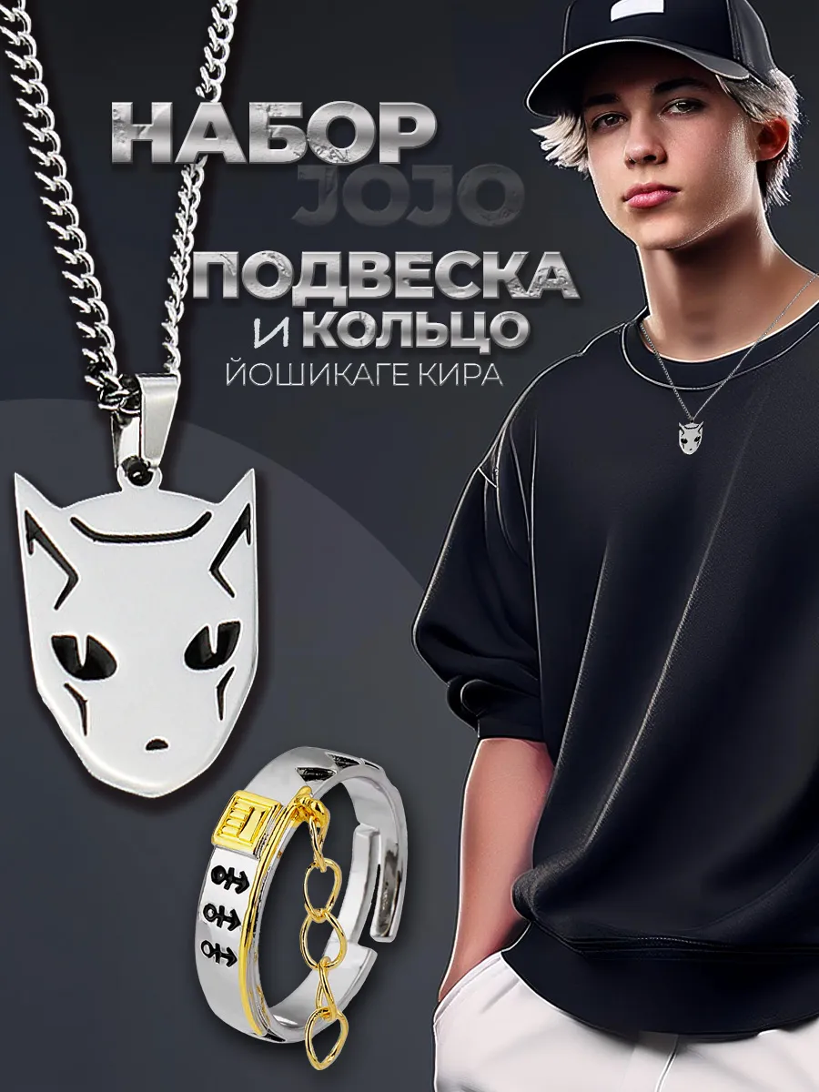Кольцо из аниме ДжоДжо и Подвеска бижутерная JoJo