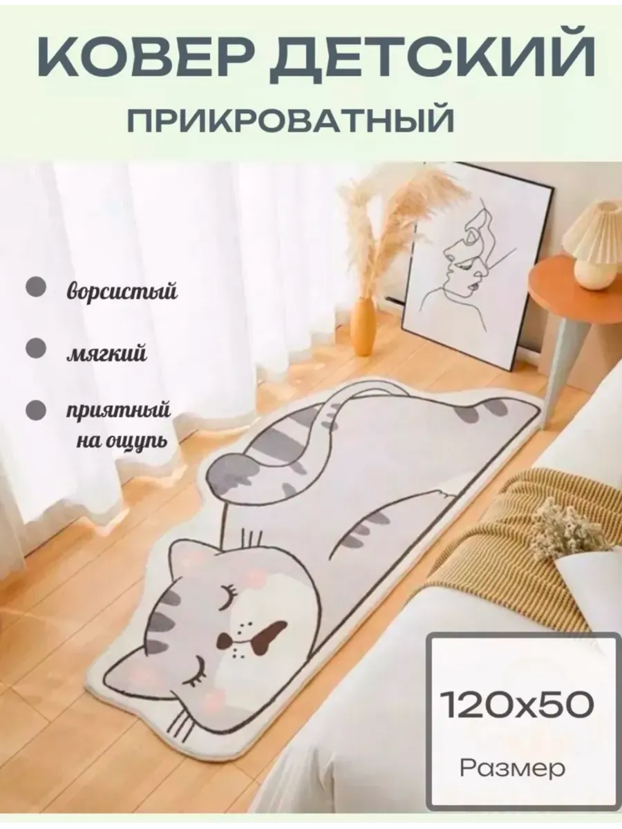 Коврик прикроватный детский в спальню гостиную 120х50