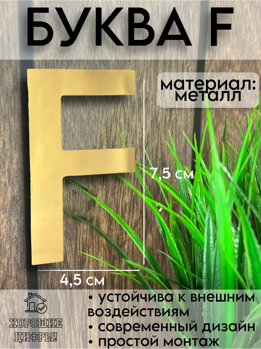 Буква F металлическая на дверь
