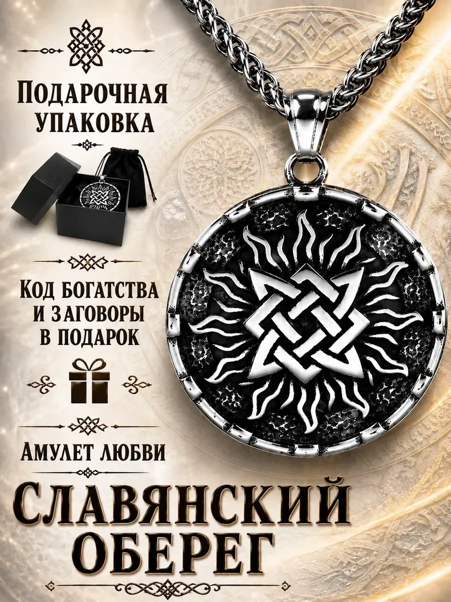 Оберег любви и защиты «Квадрат Сварога» Амулет