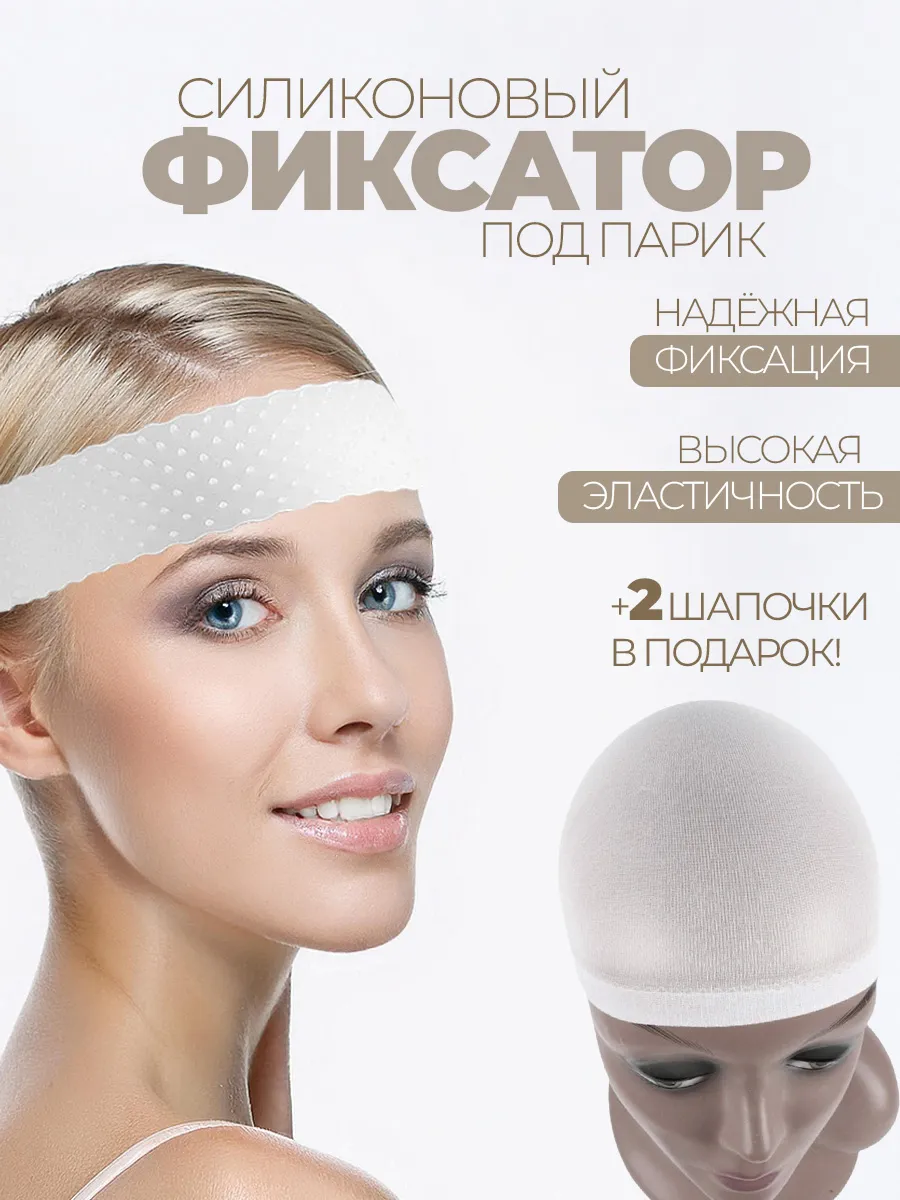 Фиксатор для парика силиконовый и шапочка для парика