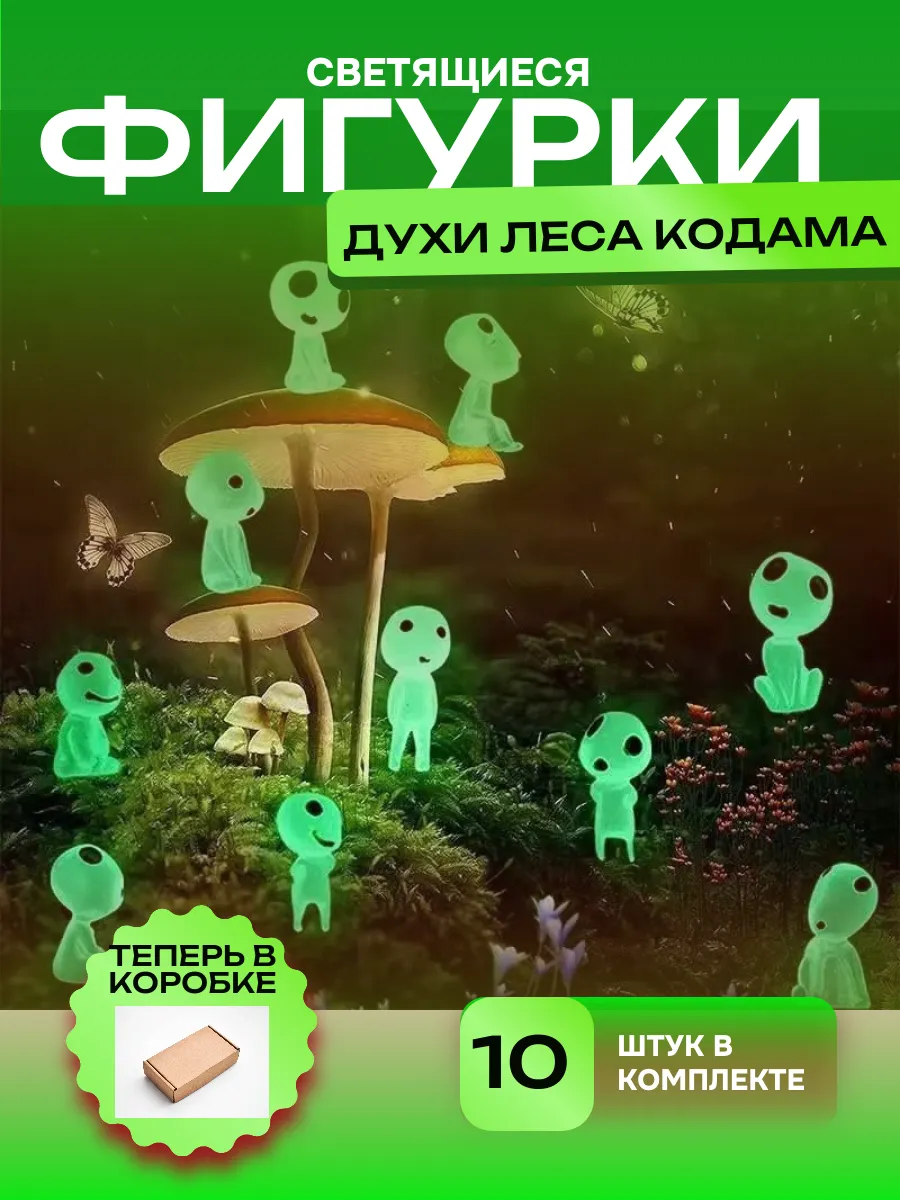 Фигурки светящиеся духи леса Кодама принцесса Мононоке