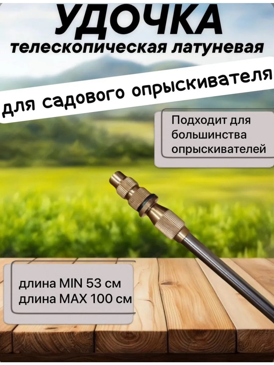 Удочка телескопическая для садового опрыскивателя