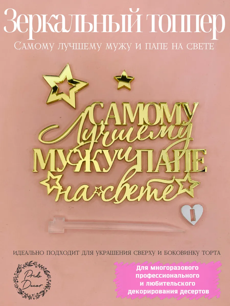 Топпер для торта Самому лучшему мужу и папе на свете