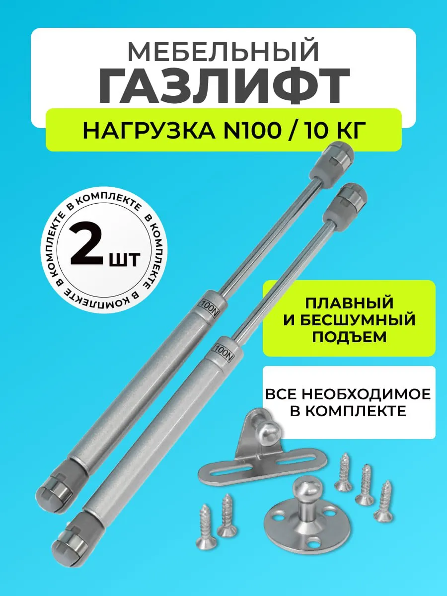 Газлифт мебельный 100n 2шт.