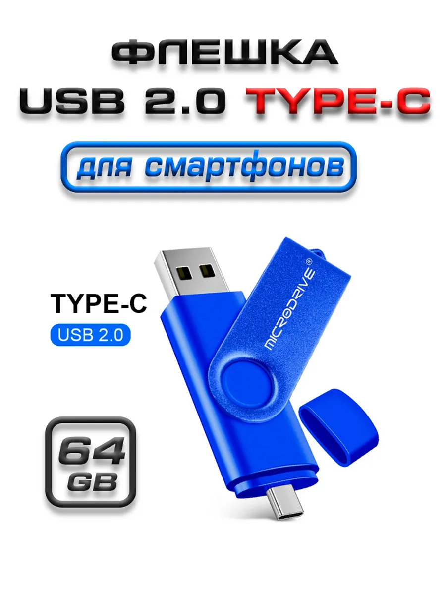 Флешка 64 ГБ, Флеш-накопитель, USB Type-C для телефона