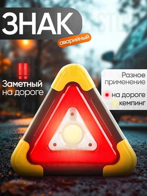 Знак аварийной остановки светодиодный с фонариком, вариант
