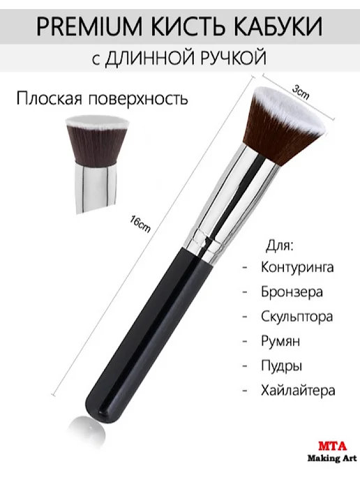 MTA Making Art Кисть кабуки для пудры для румян, черный