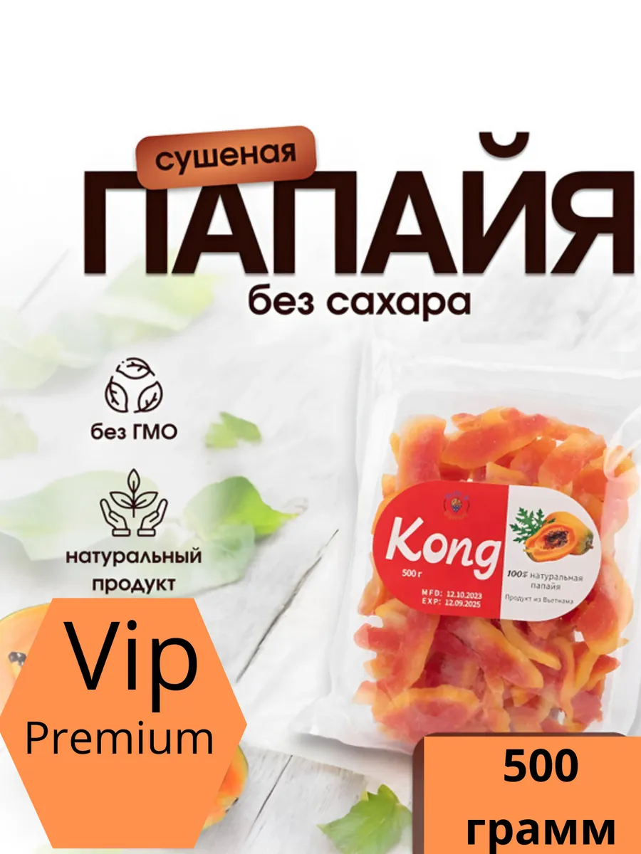 Папайя натуральная сушеная без сахара 500 гр