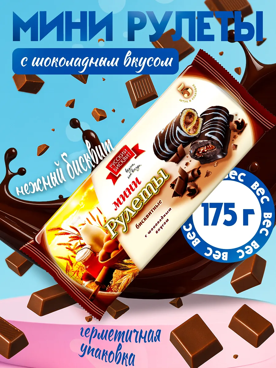 Мини-рулеты С шоколадным вкусом 175гр