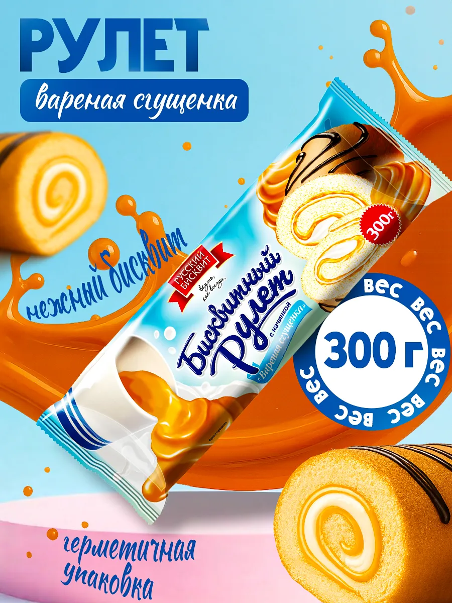 Рулет Вареная сгущенка 300гр