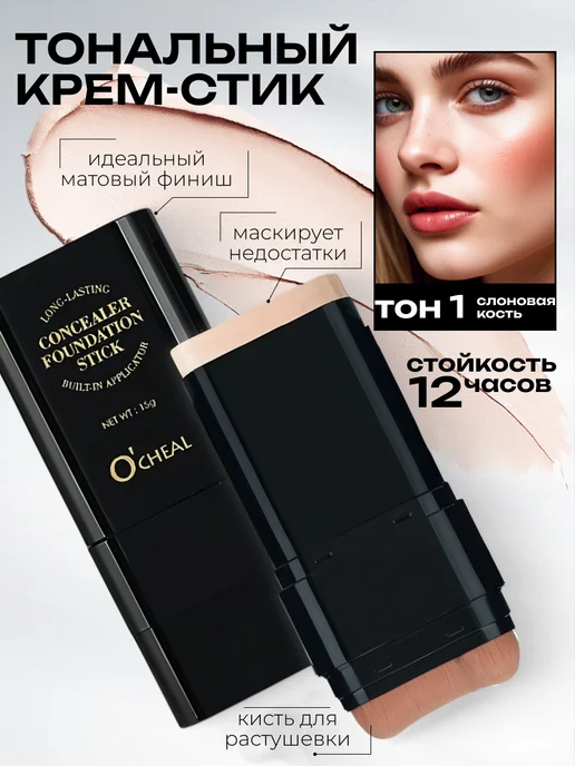 Тональный крем - стик оттенок 01, бежевый