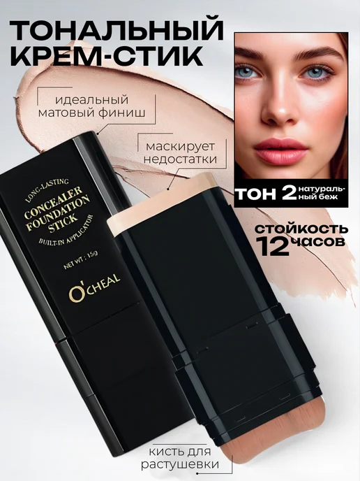 Тональный крем - стик оттенок 02, бежевый