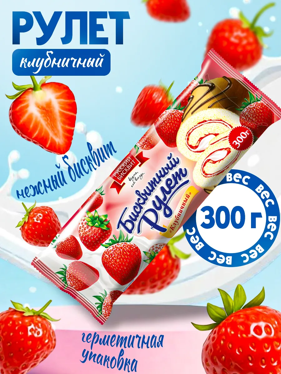 Рулет Клубничный 300гр