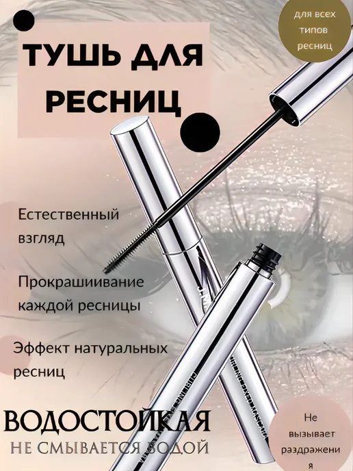 Водостойкая тушь для ресниц Curling Fixed Mascara, черный
