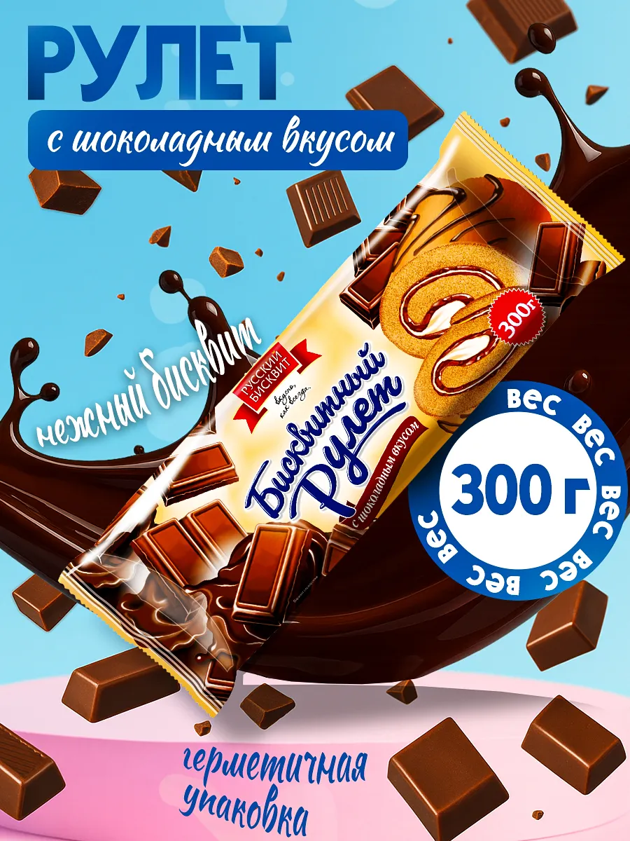 Рулет шоколадный 300гр