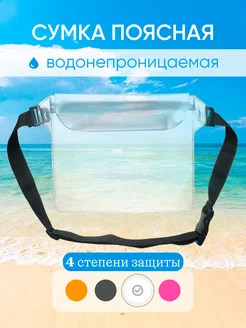 Водонепроницаемая сумка на пояс для телефона и документов лето 397793335 купить за 368 ₽ в интернет‑магазине Wildberries