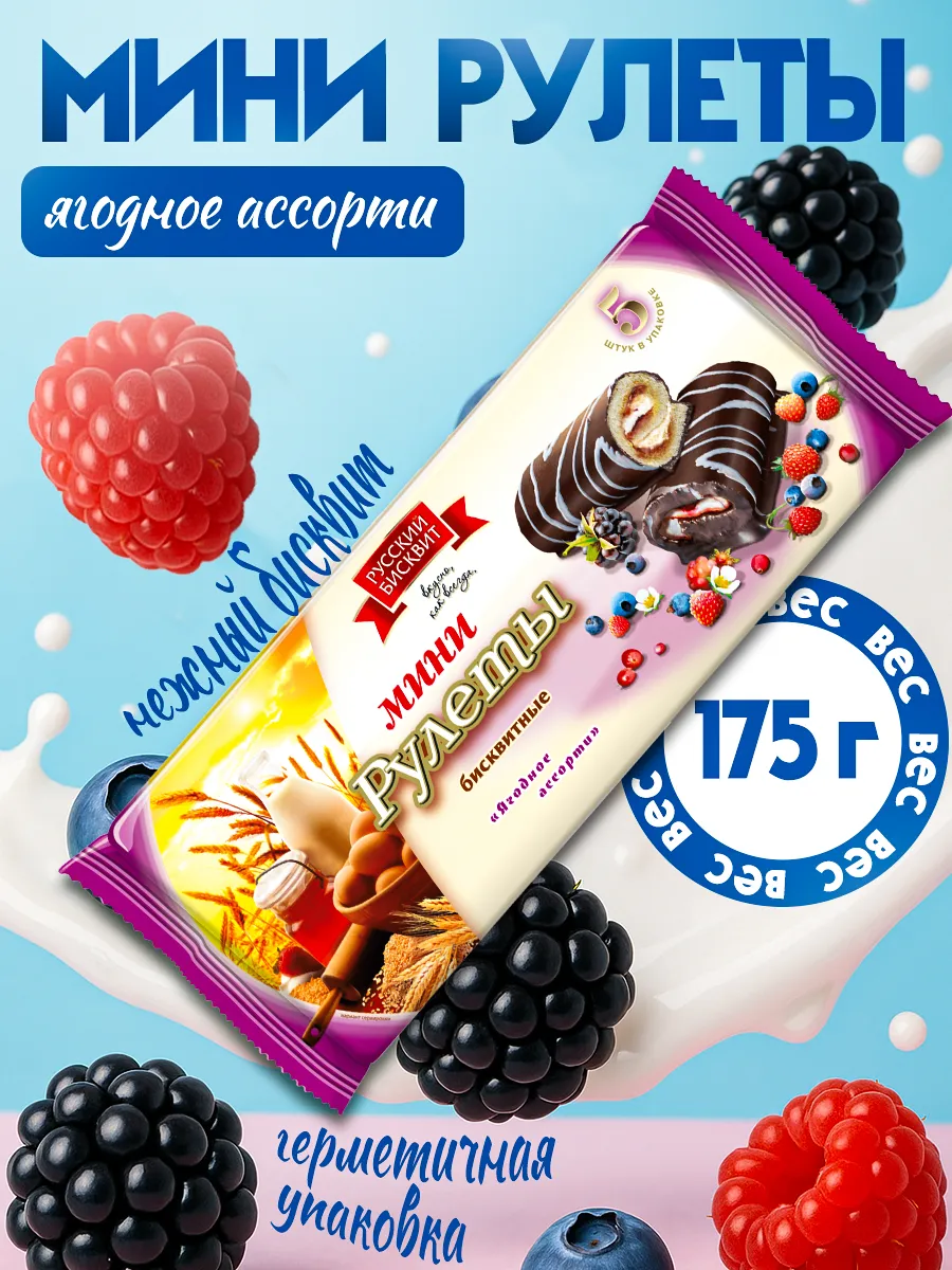 Мини-рулеты Ягодное ассорти 175гр