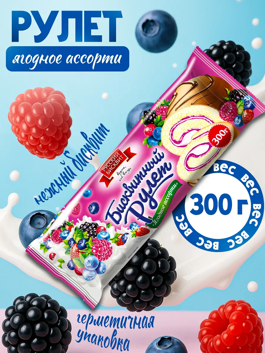 Рулет Ягодное ассорти 300гр