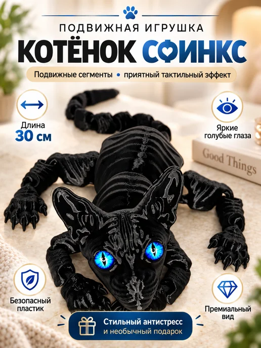 Подвижная игрушка котенок сфинкс, черный