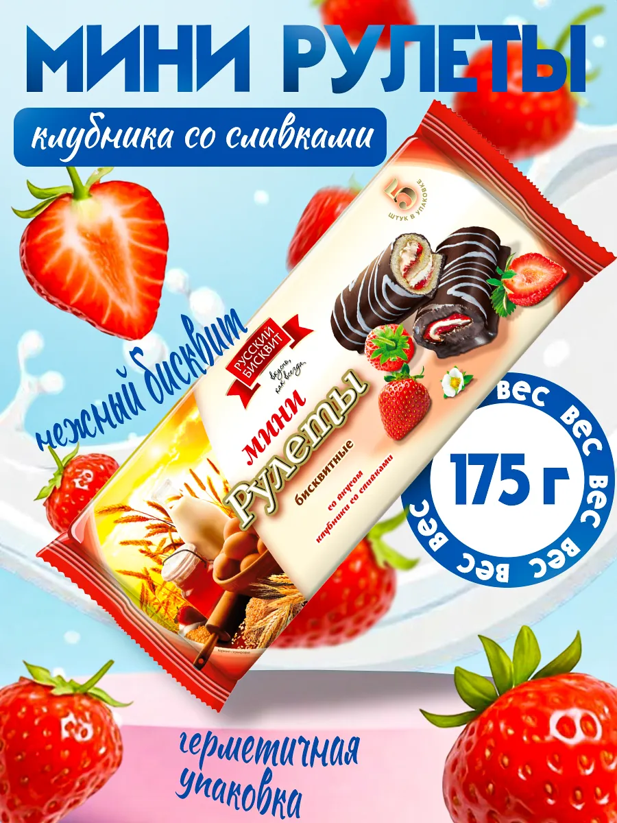 Мини-рулеты клубника со сливками 175гр